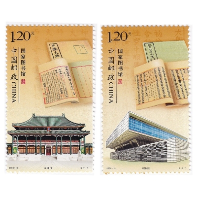 2009-19《国家图书馆》特种邮票  国家图书馆邮票套票