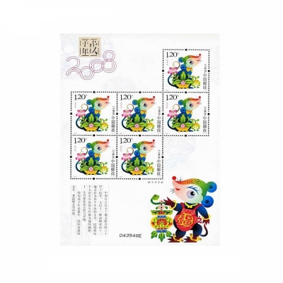 2008-1《戊子年》特种邮票  戊子年邮票小版票