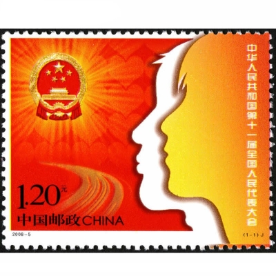 2008-5《中华人民共和国第11届全国人民代表大会》纪念邮票  中华人民共和国第11届全国人民代表大会邮票单枚
