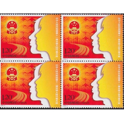 2008-5《中华人民共和国第11届全国人民代表大会》纪念邮票  中华人民共和国第11届全国人民代表大会邮票四方联