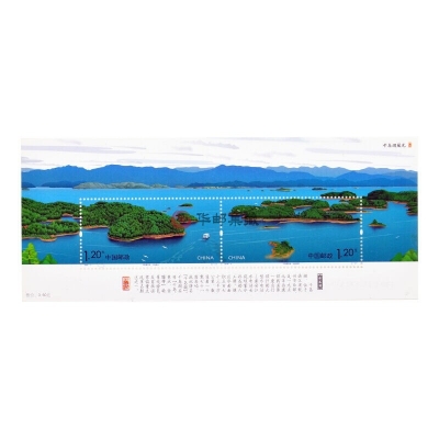 2008-11《千岛湖风光》特种邮票