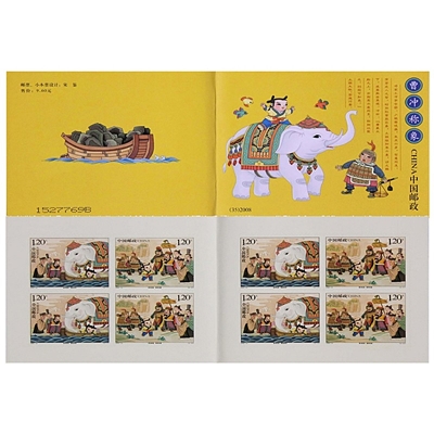 2008-13《曹冲称象》特种邮票  曹冲称象邮票小本票