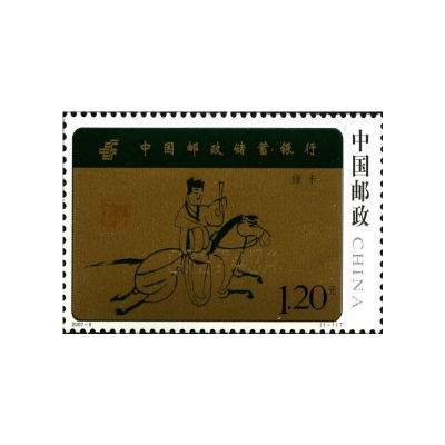 2007-9《中国邮政储蓄银行》特种邮票  中国邮政储蓄银行邮票单枚
