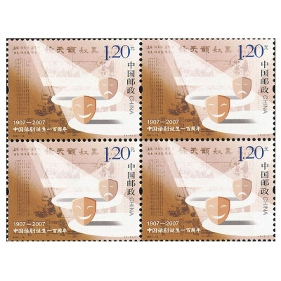 2007-10《中国话剧诞生一百周年》纪念邮票  中国话剧诞生一百周年邮票四方联