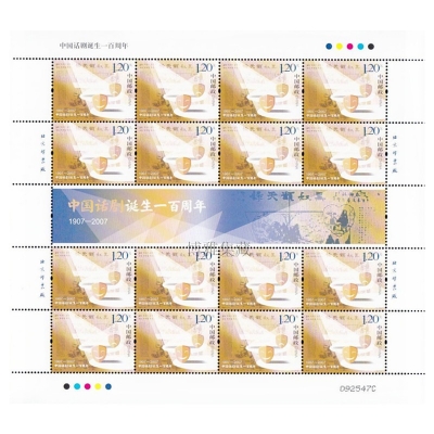2007-10《中国话剧诞生一百周年》纪念邮票  中国话剧诞生一百周年邮票大版票