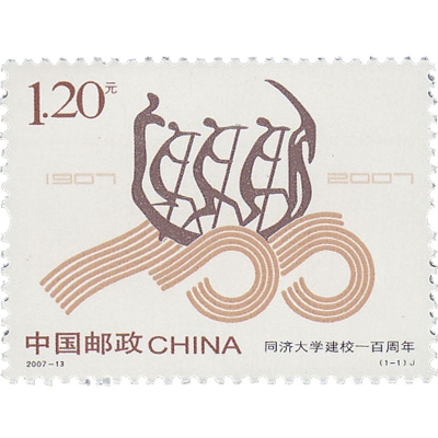 2007-13《同济大学建校一百周年》纪念邮票  同济大学建校一百周年邮票单枚