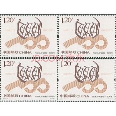 2007-13《同济大学建校一百周年》纪念邮票  同济大学建校一百周年邮票四方联