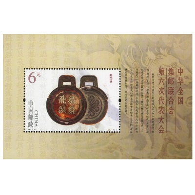 2007-20《中华全国集邮联合会第六次代表大会》小型张  中华全国集邮联合会第六次代表大会邮票小型张