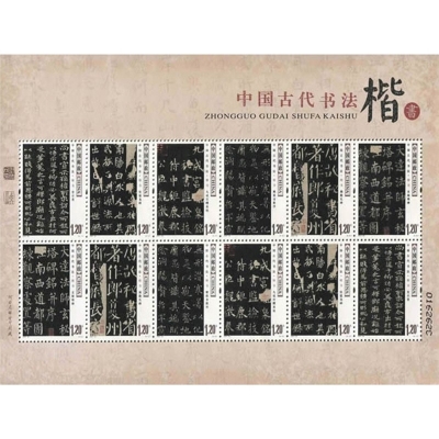 2007-30《中国古代书法——楷书》特种邮票  中国古代书法——楷书邮票小版票