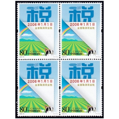 2006-10《全面取消农业税》纪念邮票