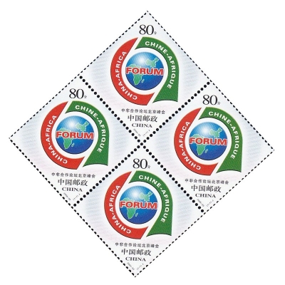 2006-20《中非合作论坛北京峰会》纪念邮票  中非合作论坛北京峰会邮票四方联