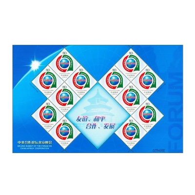 2006-20《中非合作论坛北京峰会》纪念邮票  中非合作论坛北京峰会邮票大版票