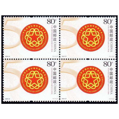 2006-21《中华全国归国华侨联合会成立五十周年》纪念邮票