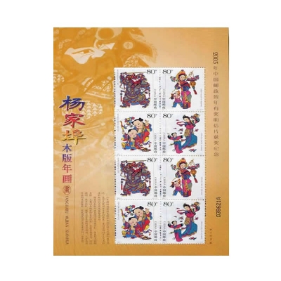 2005-4《杨家埠木版年画》特种邮票