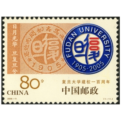 2005-11《复旦大学建校一百周年》纪念邮票