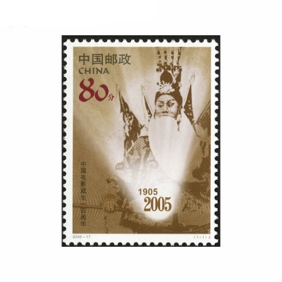 2005-17《中国电影诞生一百周年》纪念邮票