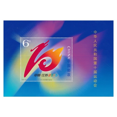 2005-22《中华人民共和国第十届运动会》小型张