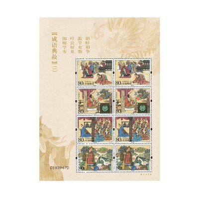 2004-5《成语典故（一）》特种邮票  成语典故（一）邮票小版票
