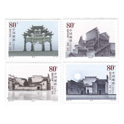 2004-13《皖南古村落——西递、宏村》特种邮票  皖南古村落——西递、宏村邮票套票