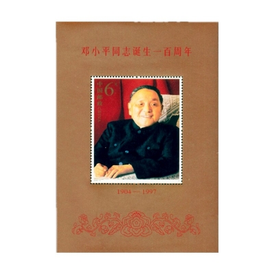 2004-17《邓小平同志诞生一百周年》纪念邮票  邓小平同志诞生一百周年邮票小型张