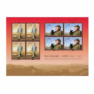 2004-17《邓小平同志诞生一百周年》纪念邮票  邓小平同志诞生一百周年邮票小版票