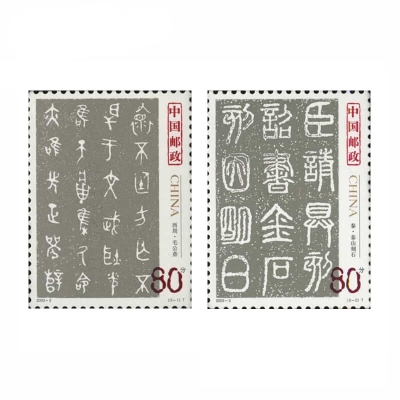 2003-3《中国古代书法——篆书》特种邮票  中国古代书法——篆书邮票套票