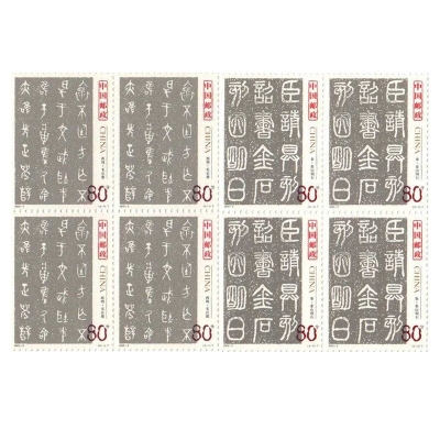 2003-3《中国古代书法——篆书》特种邮票  中国古代书法——篆书邮票四方联