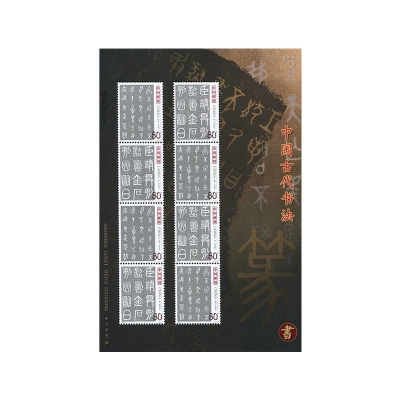 2003-3《中国古代书法——篆书》特种邮票  中国古代书法——篆书邮票小版票