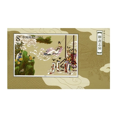 2003-9《中国古典文学名著—聊斋志异（第三组）》特种邮票  中国古典文学名著—聊斋志异（第三组）邮票小型张