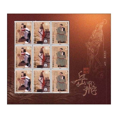 2003-17《中国古代名将—岳飞》纪念邮票  中国古代名将—岳飞邮票小版票