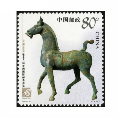 2003-23《中国2003 第十六届亚洲国际邮票展览》纪念邮票