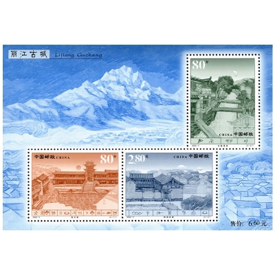 2002-9《丽江古城》特种邮票  丽江古城邮票小型张