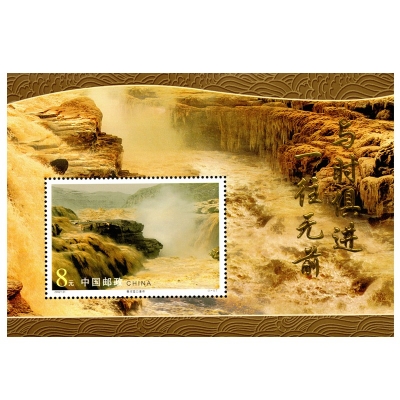 2002-21《黄河壶口瀑布》小型张