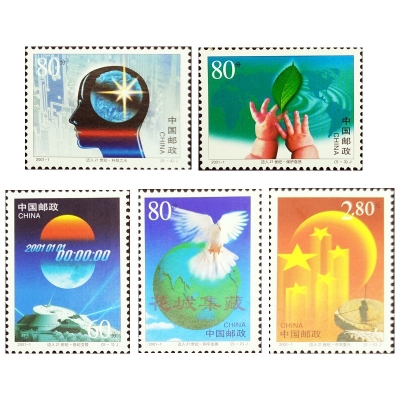 2001-1《世纪交替 千年更始——迈入21世纪》纪念邮票