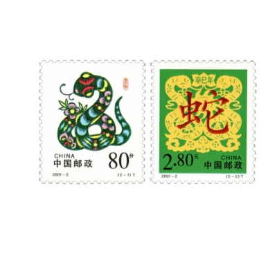 2001-2《辛巳年》特种邮票