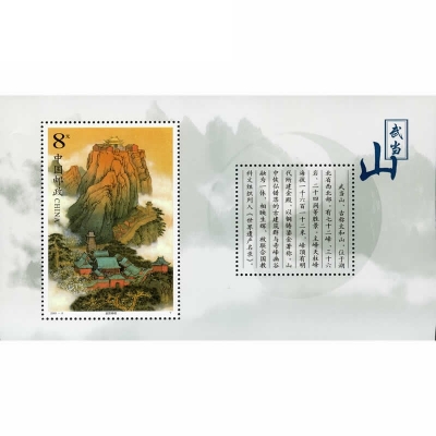 2001-8《武当山》特种邮票  武当山邮票小型张