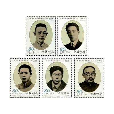 2001-11《中国共产党早期领导人（一）》纪念邮票  中国共产党早期领导人（一）邮票套票