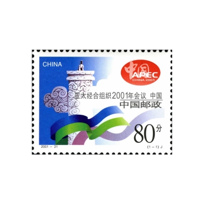 2001-21《亚太经合组织2001年会议·中国》纪念邮票  亚太经合组织2001年会议·中国邮票套票