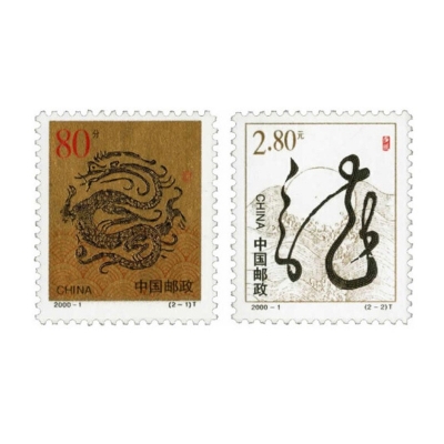 2000-1《庚辰年》特种邮票  庚辰年邮票套票