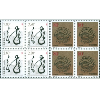 2000-1《庚辰年》特种邮票  庚辰年邮票四方联