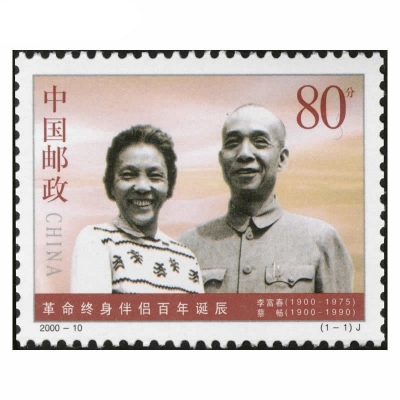 2000-10《革命终身伴侣百年诞辰》纪念邮票