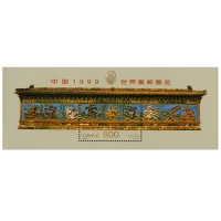 1999-7《中国1999世界集邮展览》小型张中国1999世界集邮展览邮票小型张
